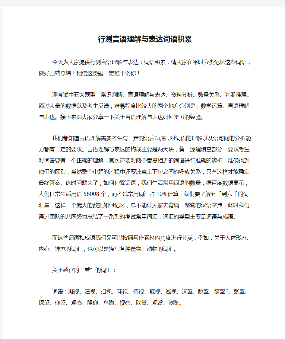 行测言语理解与表达词语积累