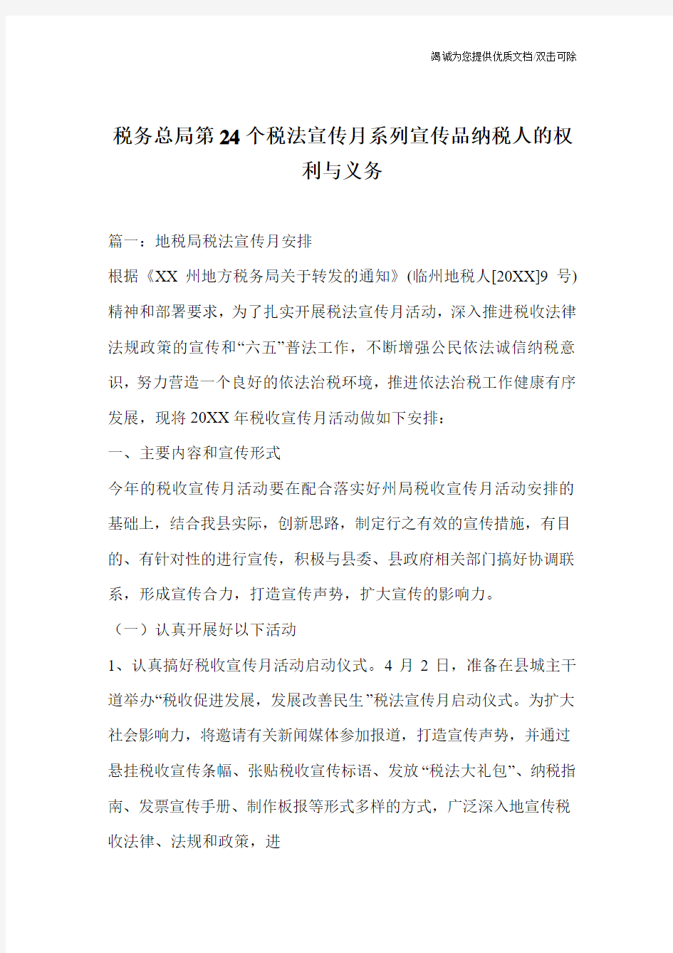 税务总局第24个税法宣传月系列宣传品纳税人的权利与义务