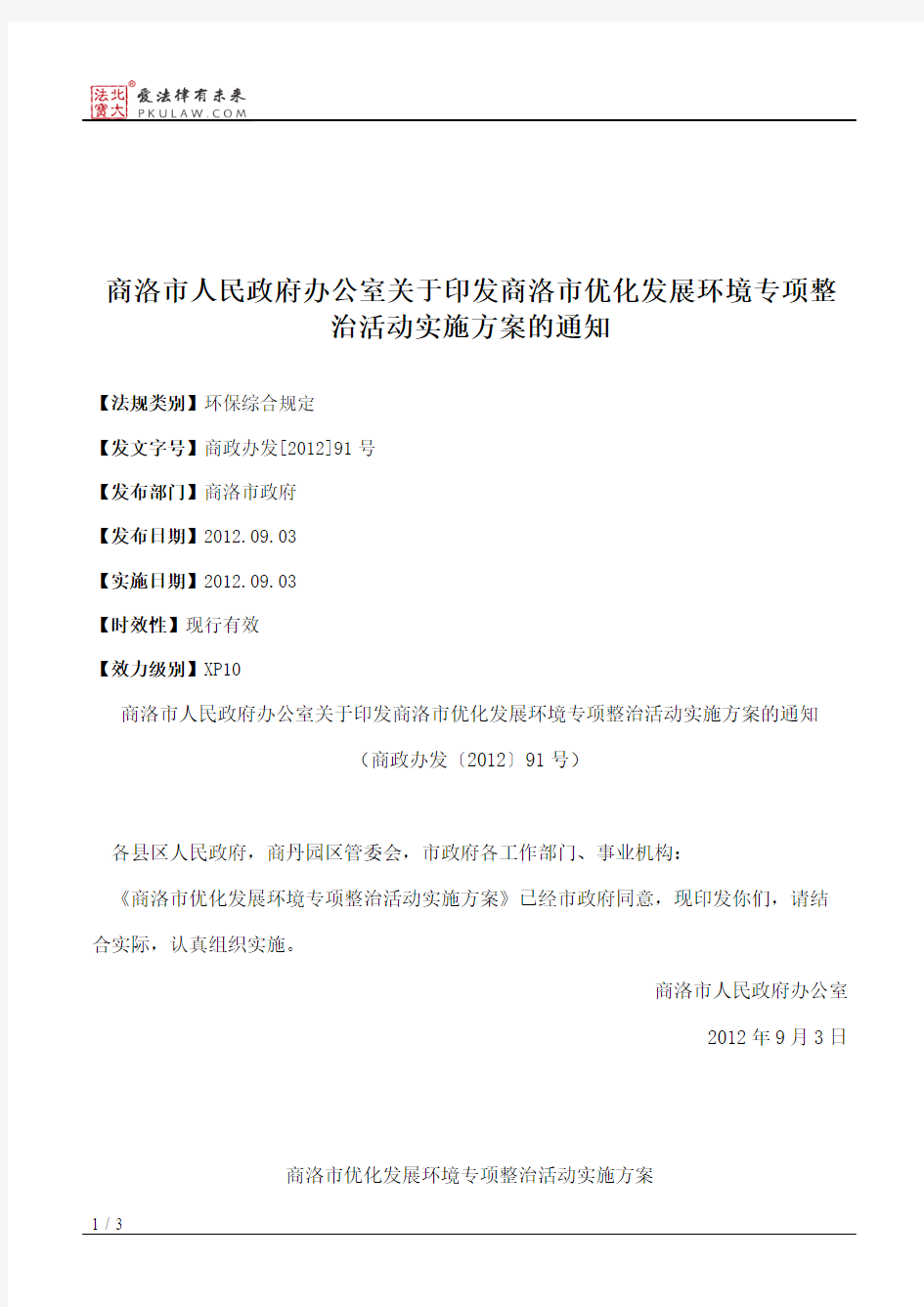 商洛市人民政府办公室关于印发商洛市优化发展环境专项整治活动实