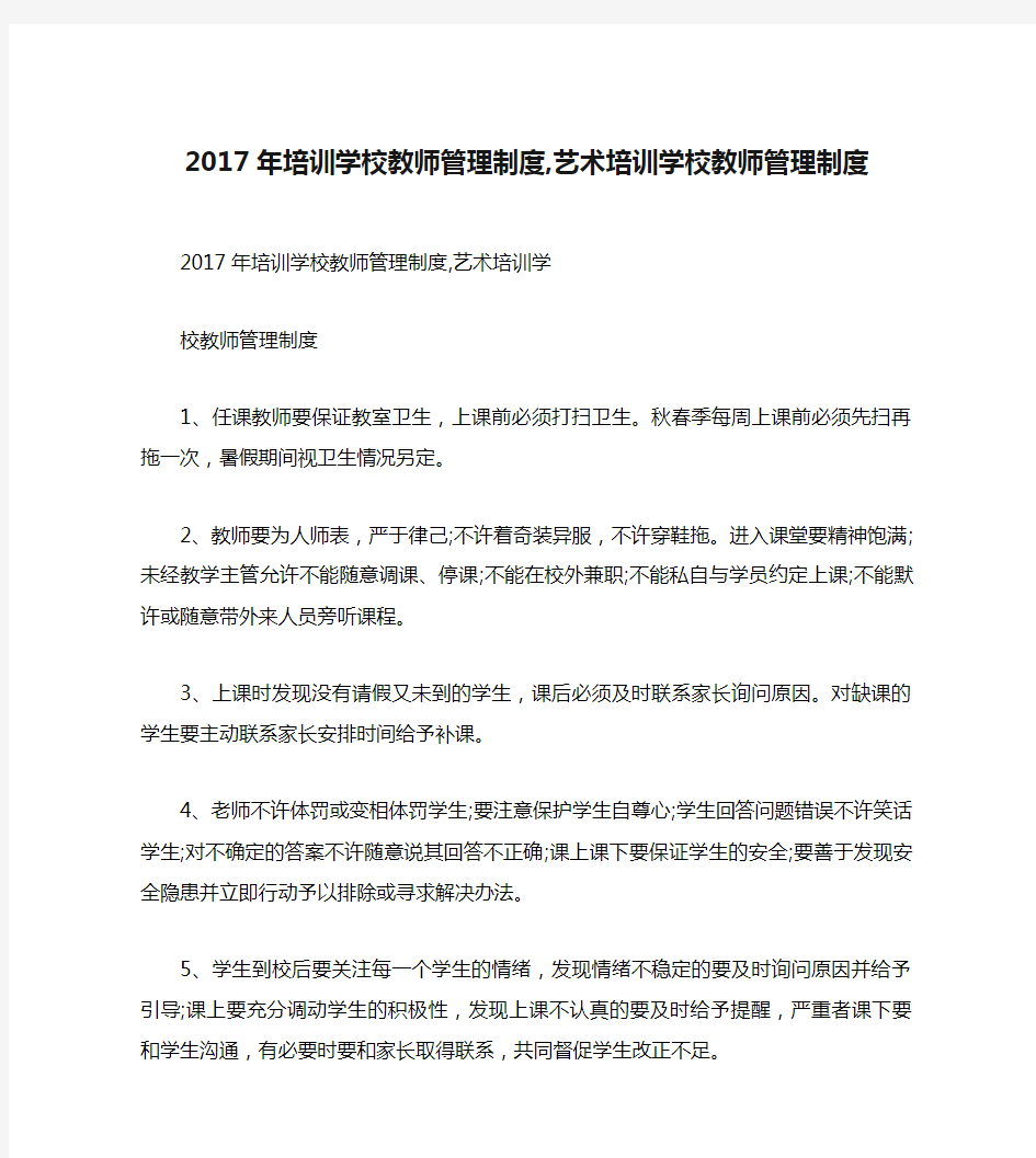 2017年培训学校教师管理制度,艺术培训学校教师管理制度