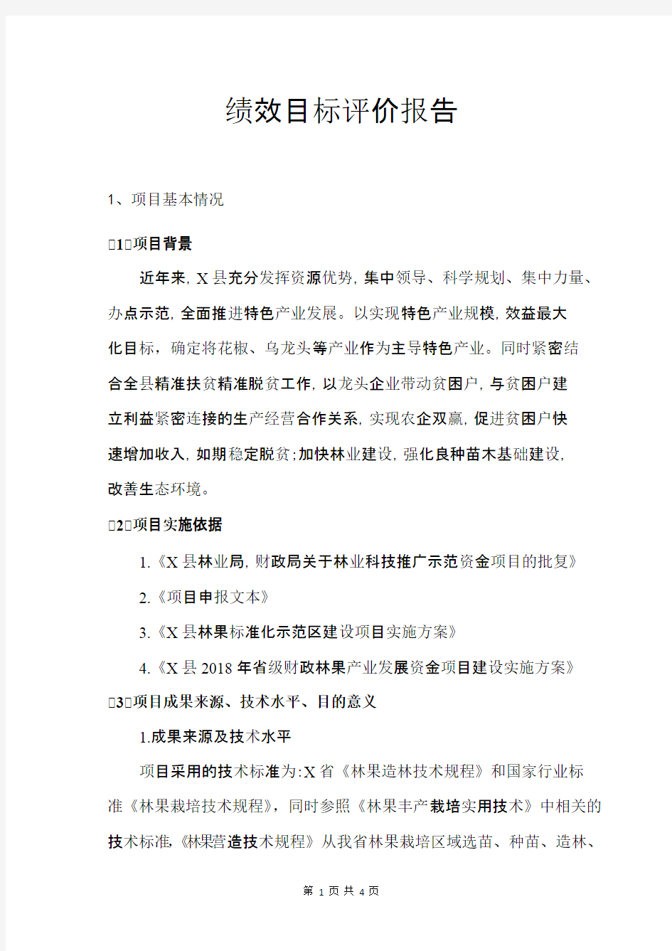 绩效目标评价报告