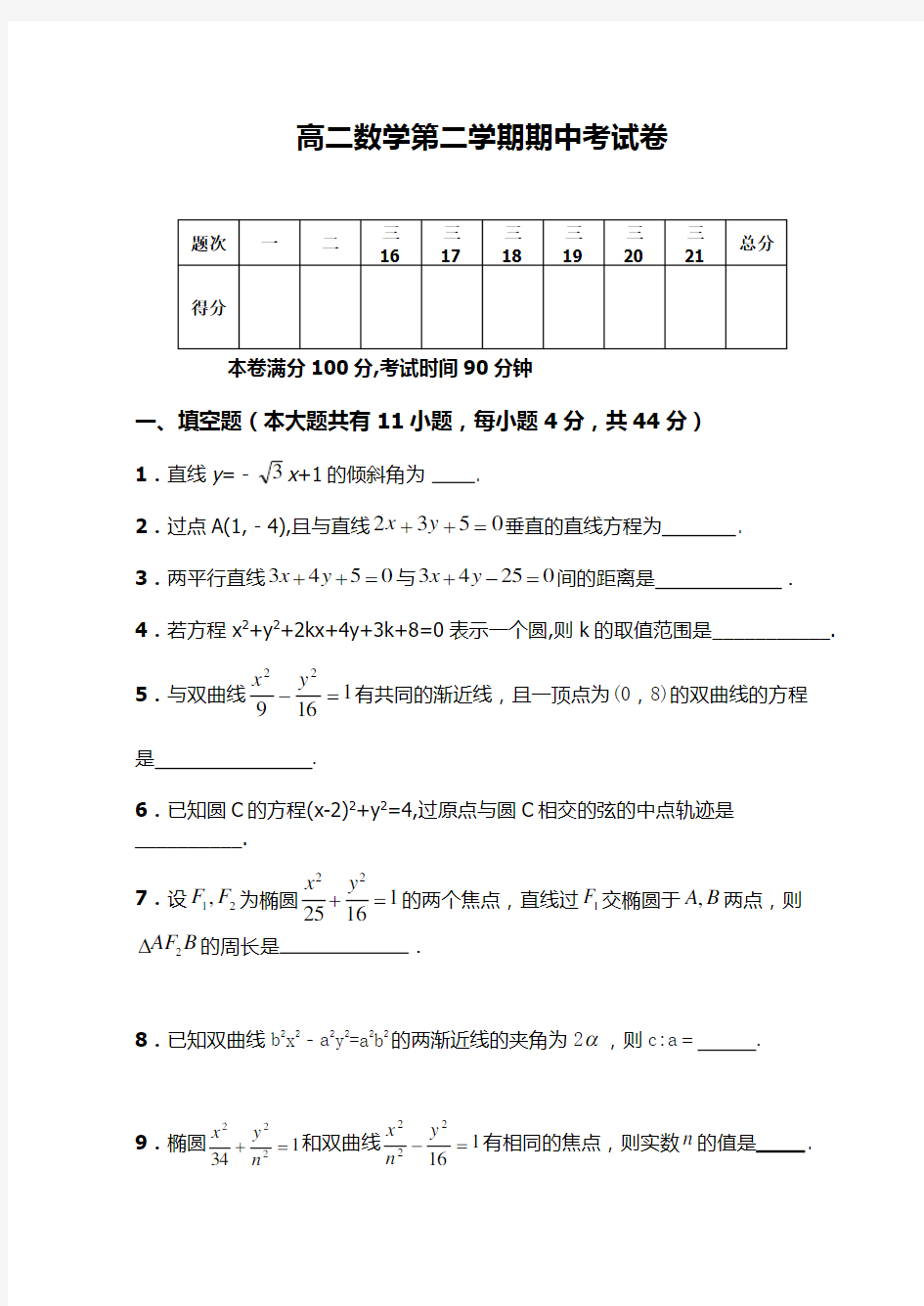 高二数学第二学期期中考试卷(附答案)