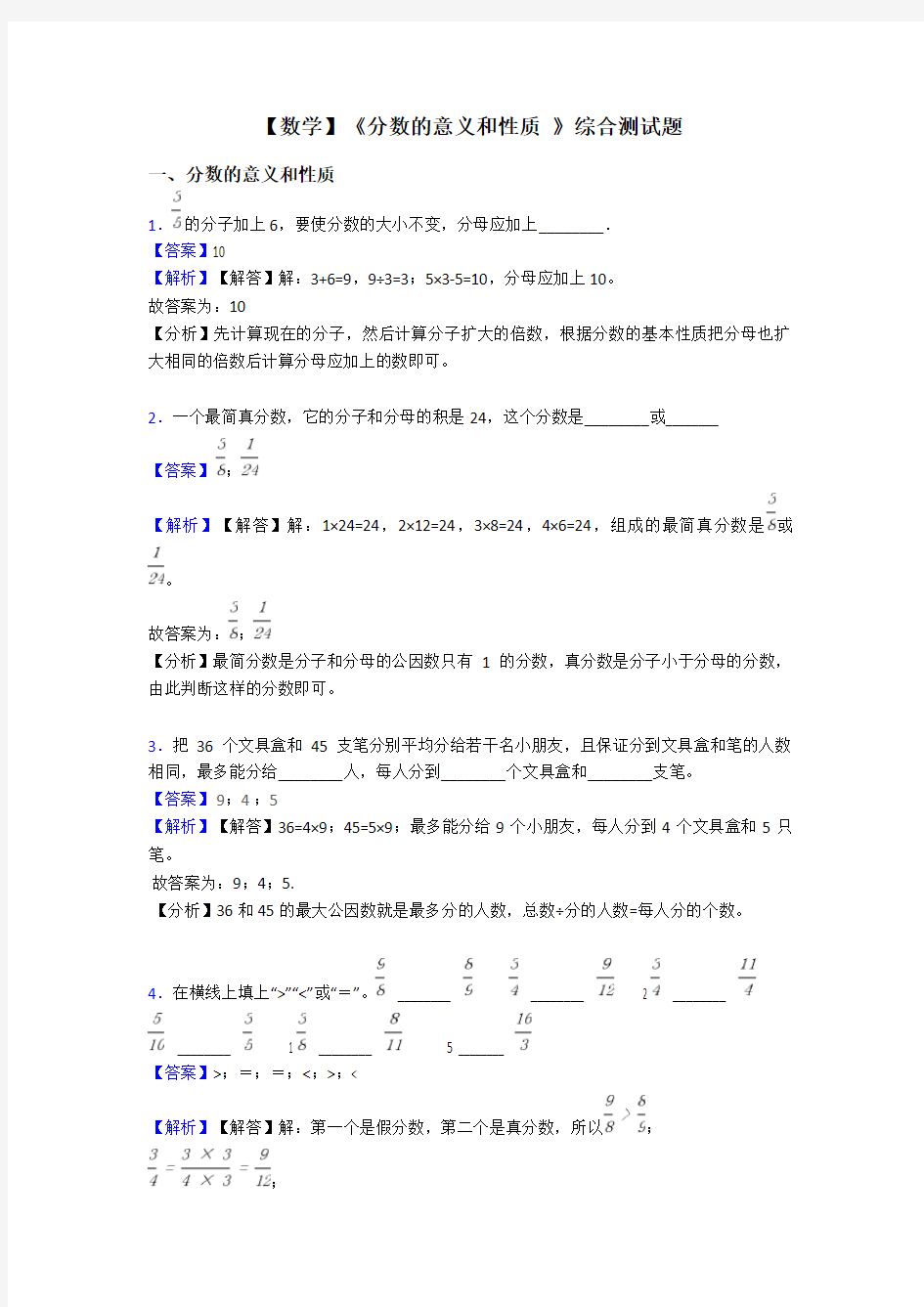 【数学】《分数的意义和性质 》综合测试题