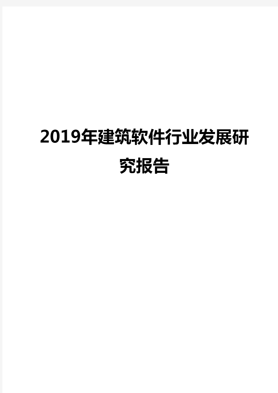 2019年建筑软件行业发展研究报告