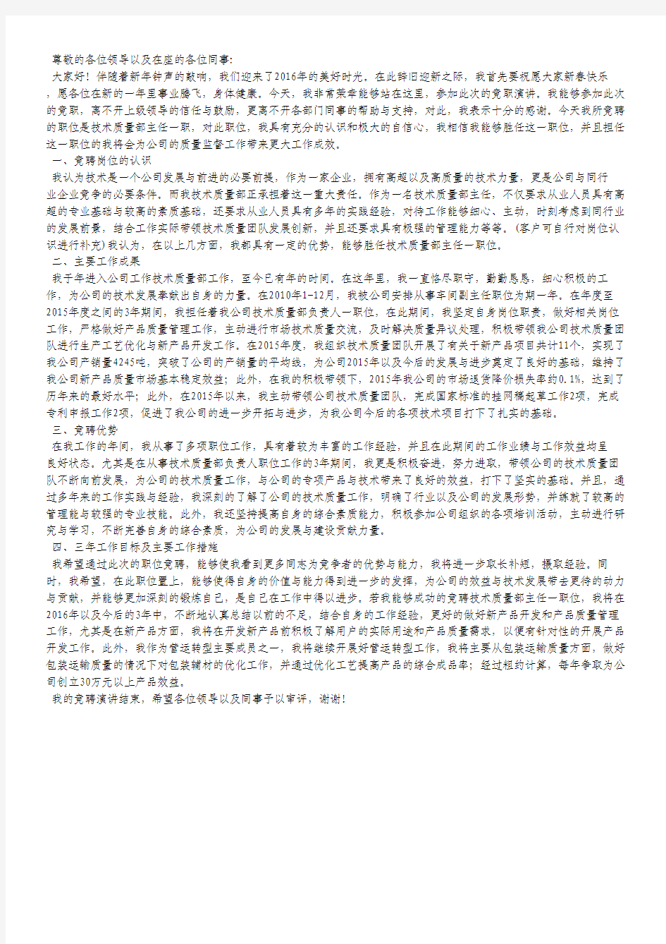 技术质量部主任竞聘演讲稿.pdf