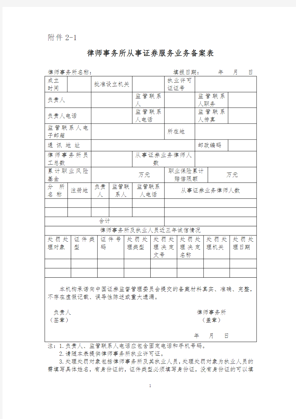 律师事务所从事证券服务业务备案表