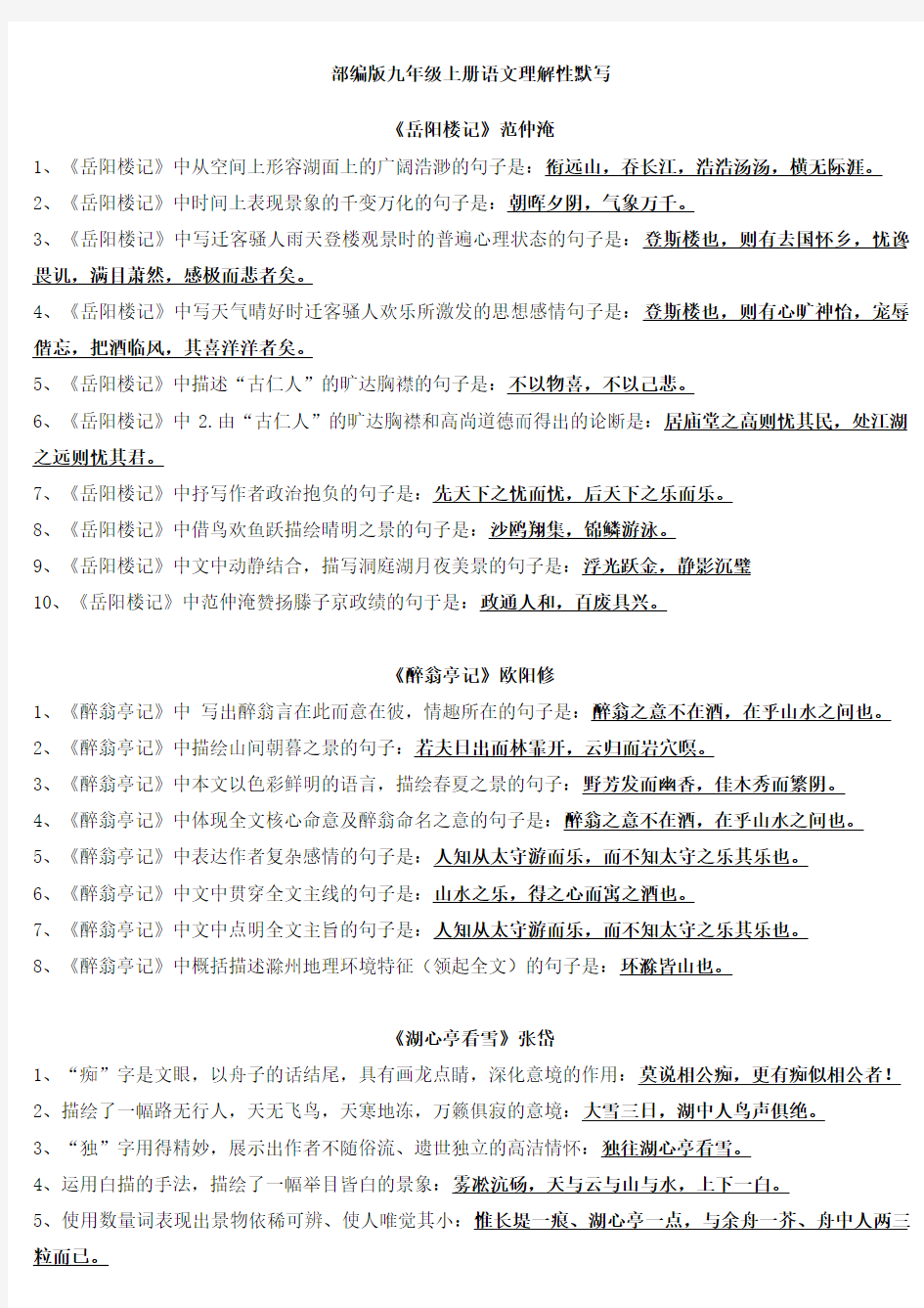 部编版2019-2020九年级语文上册：古诗词理解性默写(含答案)