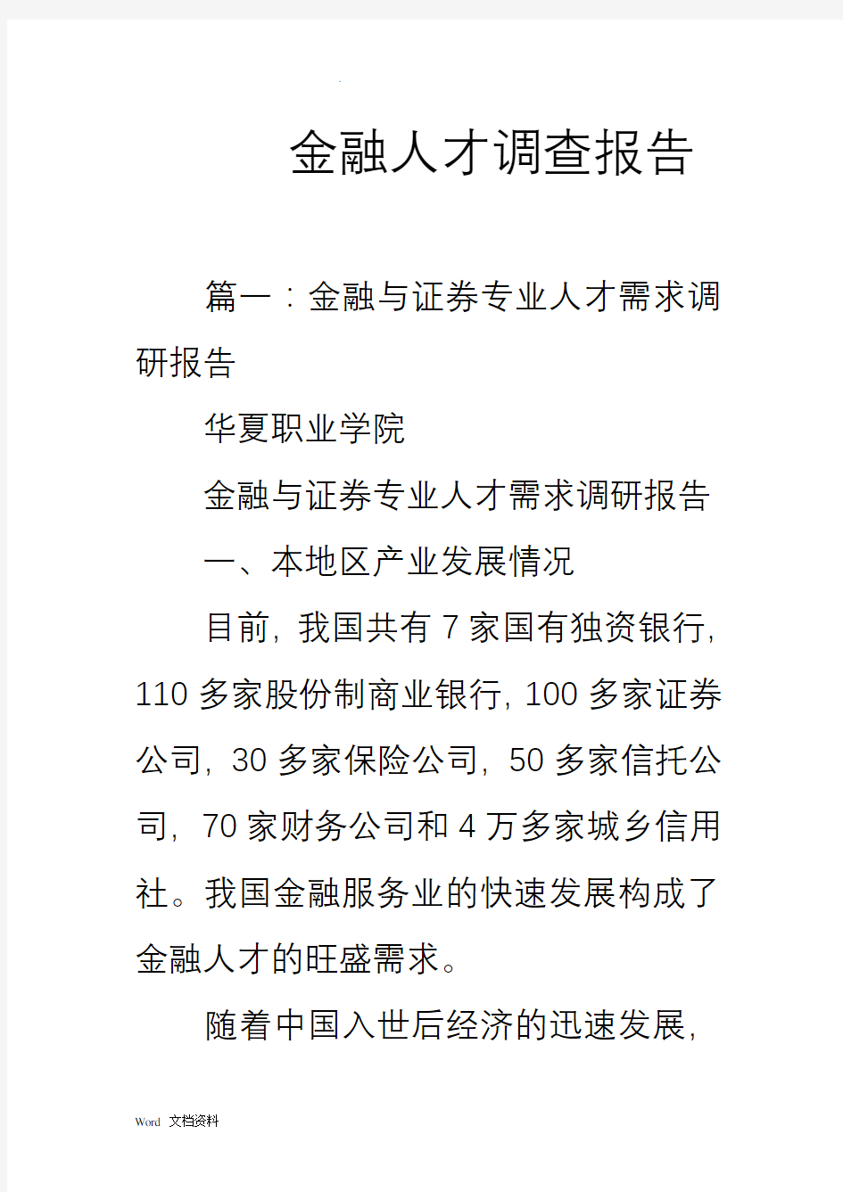 金融人才调查报告