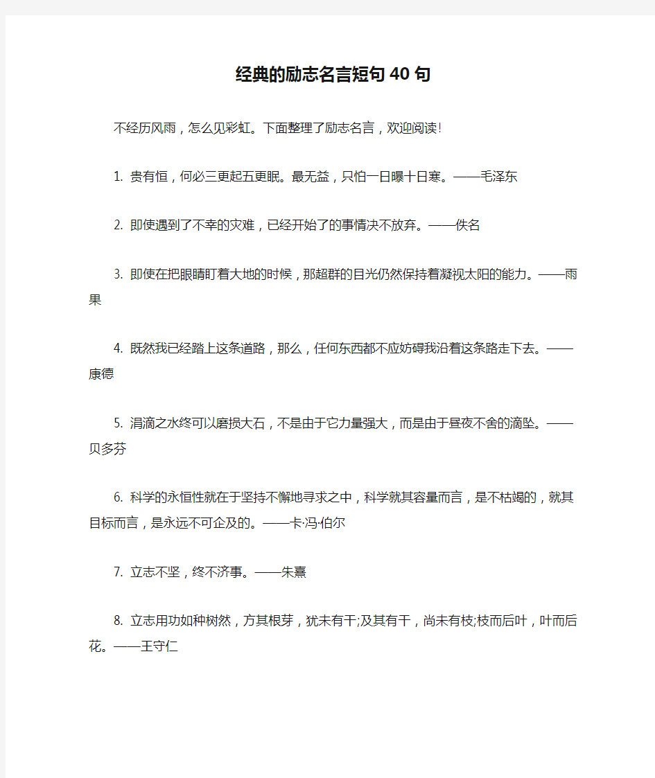 经典的励志名言短句40句