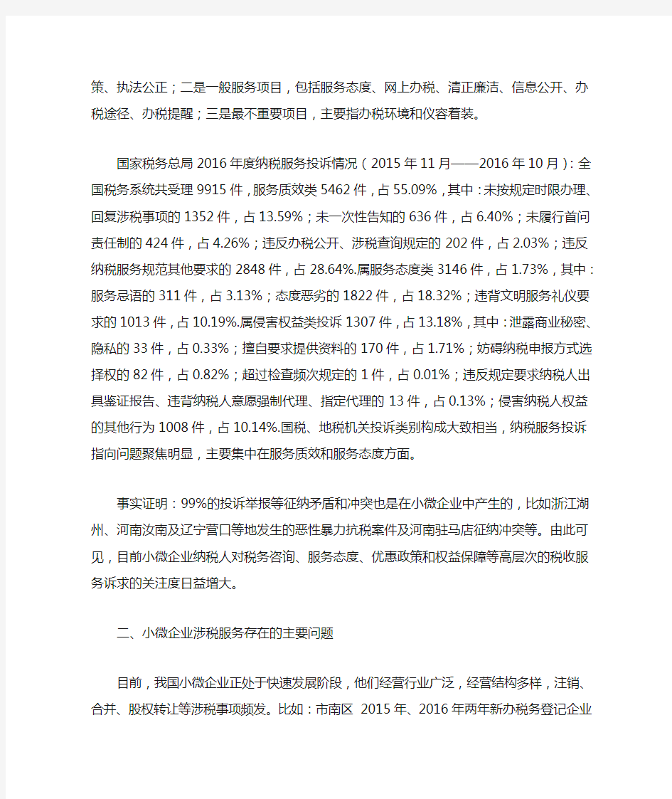 中国税务网---对小微企业税收服务需求情况的调查与分析