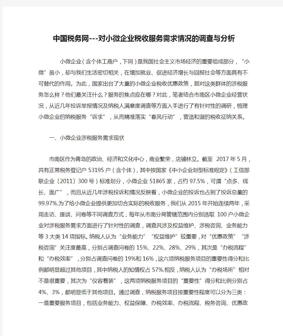 中国税务网---对小微企业税收服务需求情况的调查与分析