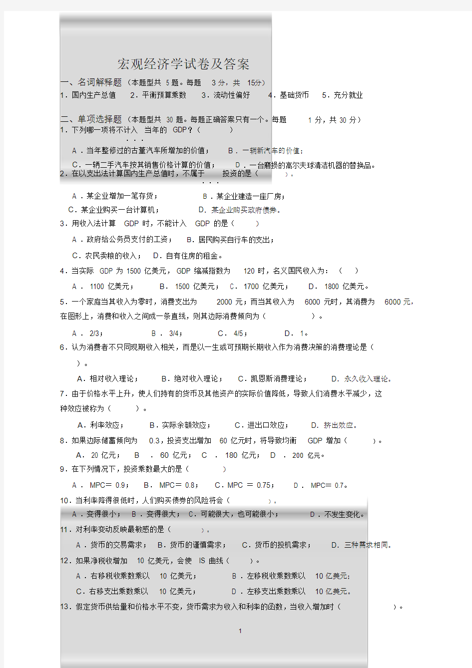 宏观经济学试卷与答案