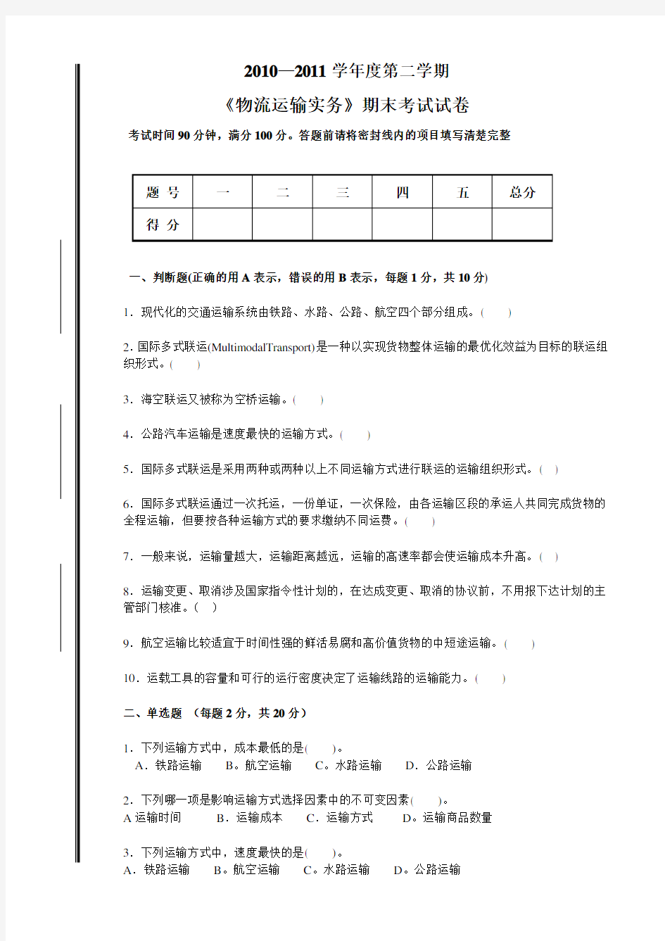 物流运输实务期末考试试卷与答案