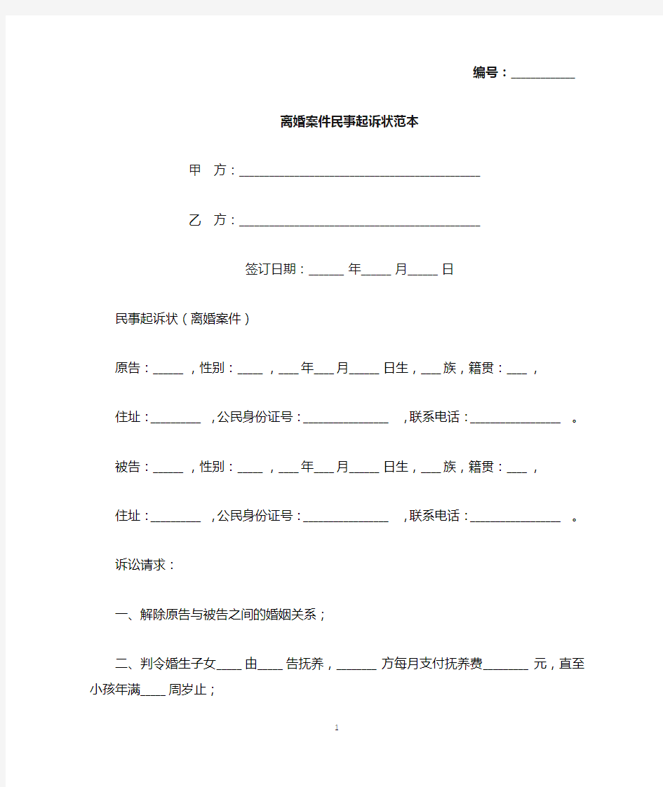 离婚案件民事起诉状范本(标准版).docx