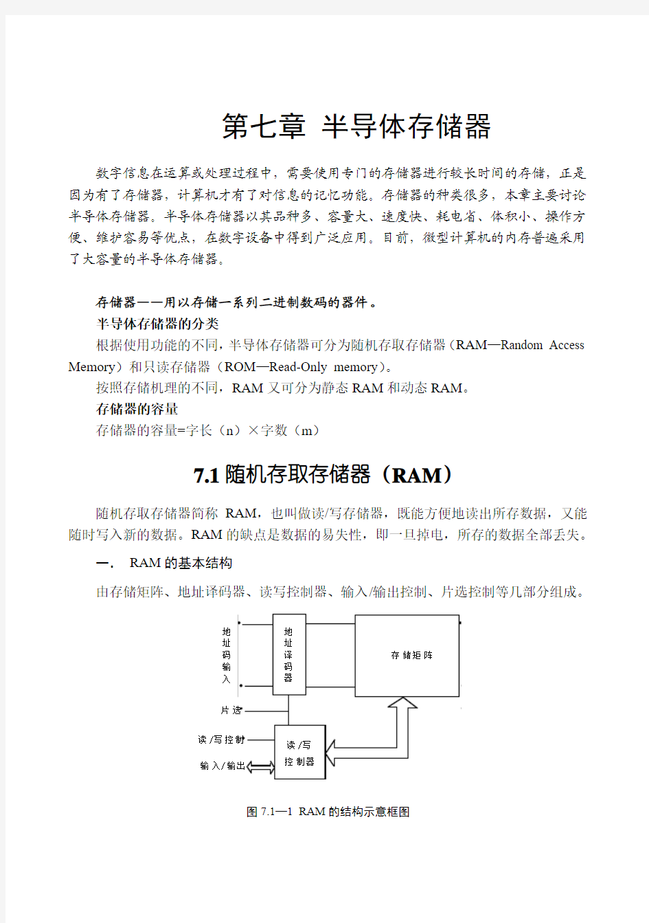 第七章 半导体存储器