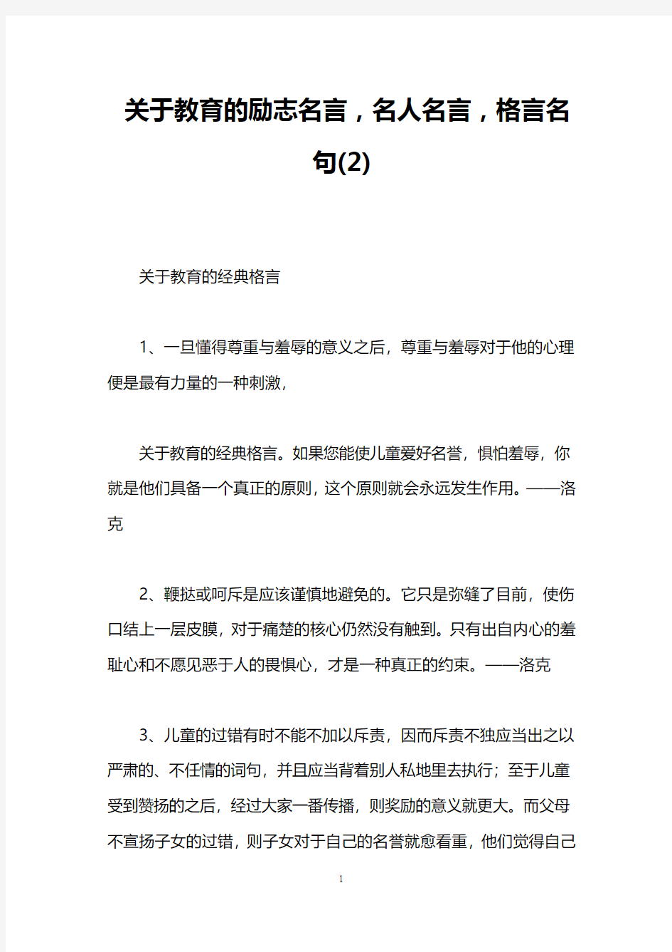 关于教育的励志名言,名人名言,格言名句(2)