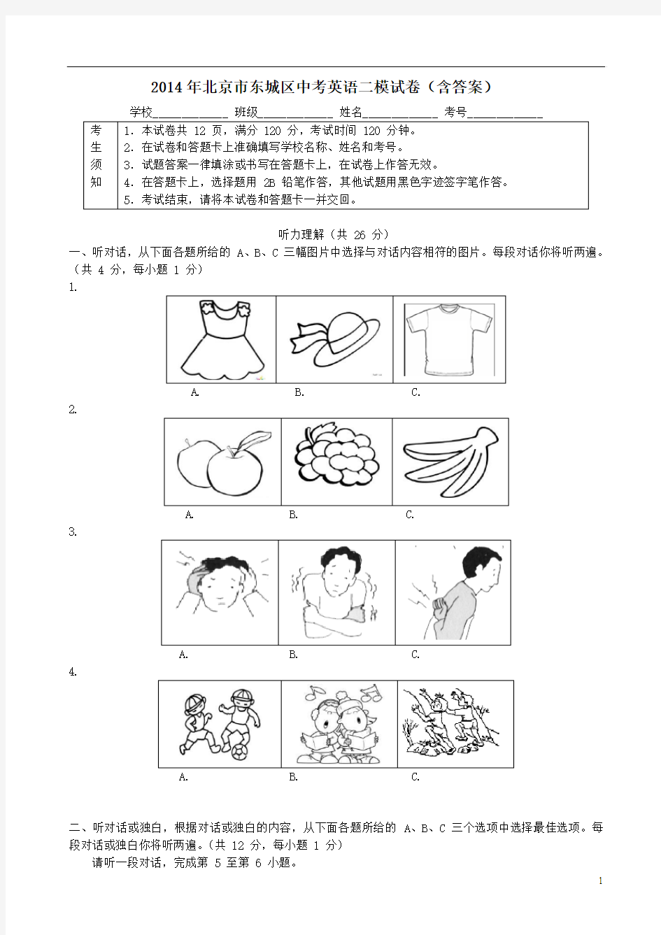 2014年北京市东城区中考英语二模试卷含答案