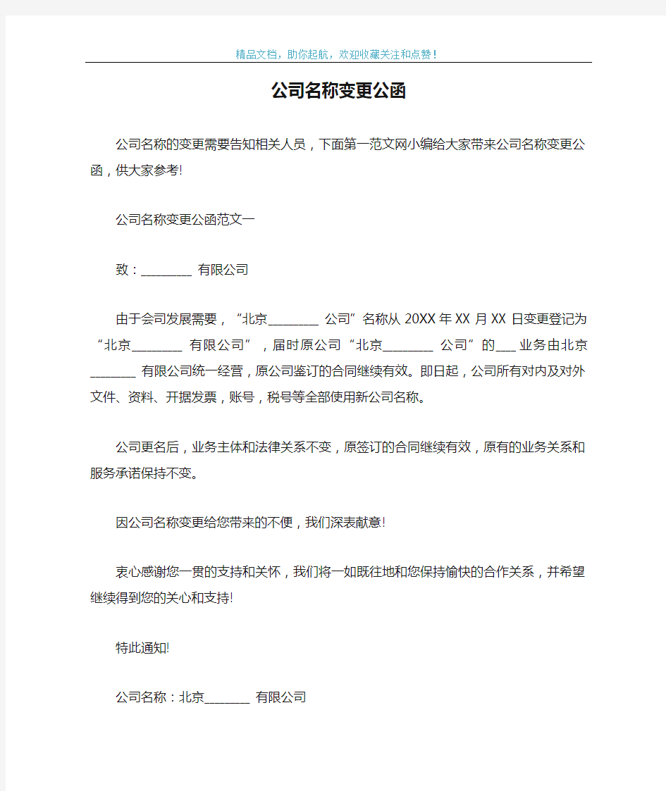 公司名称变更公函