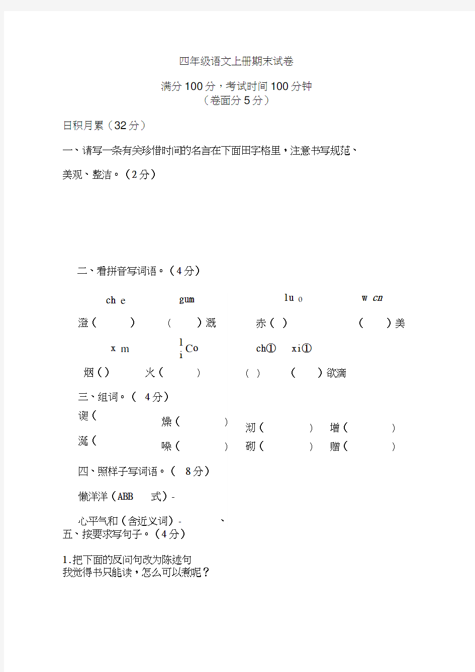 西师大版小学四年级语文上册期末试卷及答案