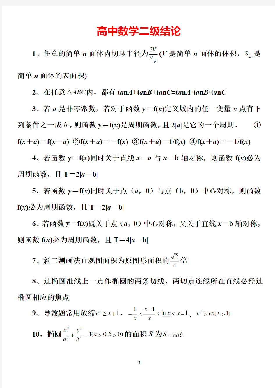 (完整word版)高中高考数学所有二级结论《完整版》