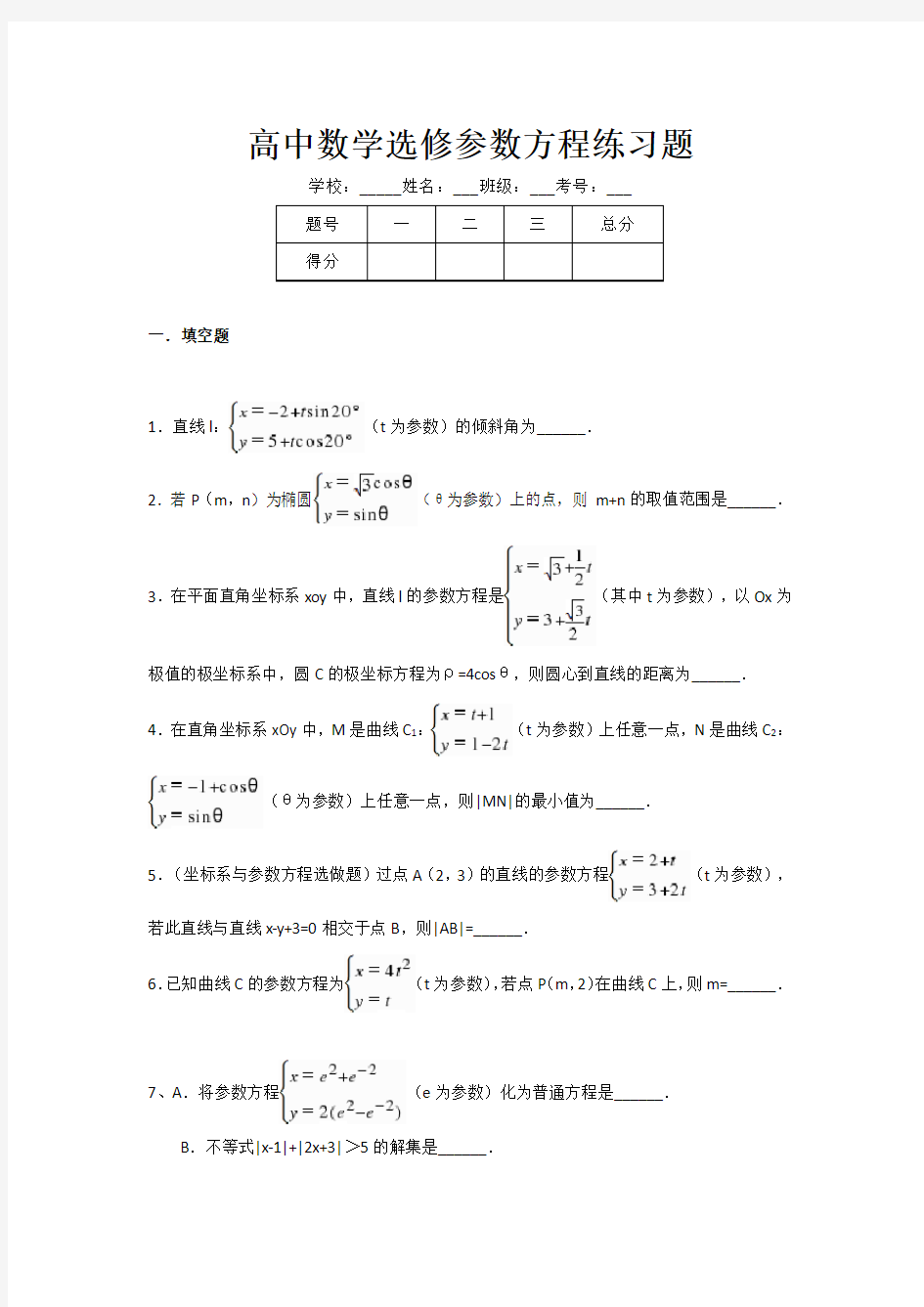 高中数学选修参数方程练习题(附答案)