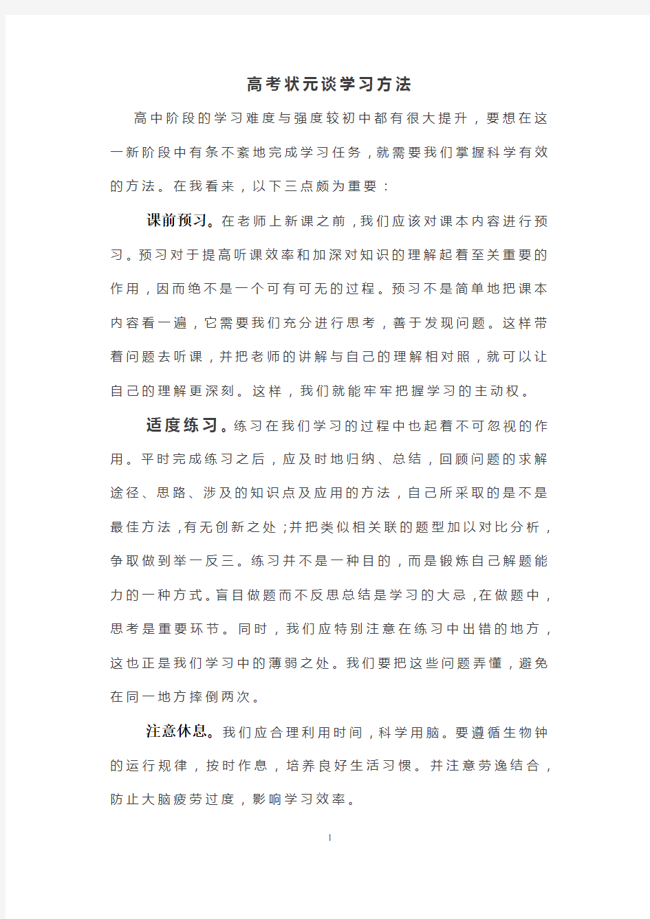 高考状元谈学习方法