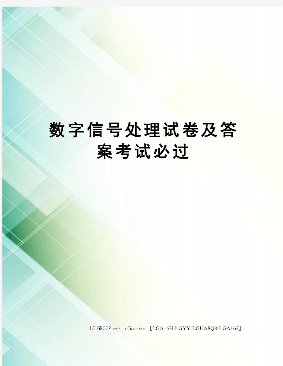 数字信号处理试卷及答案考试必过