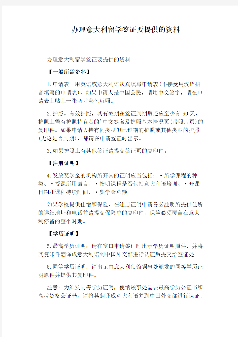 办理意大利留学签证要提供的资料