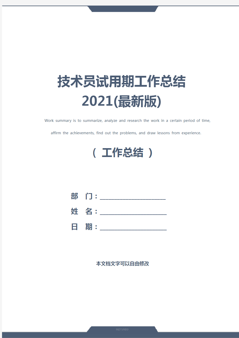 技术员试用期工作总结2021(最新版)