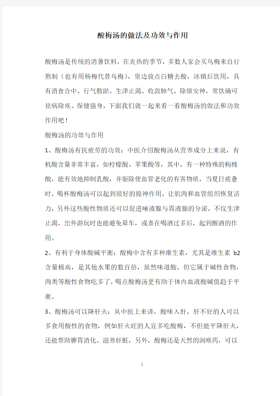 酸梅汤的做法及功效与作用