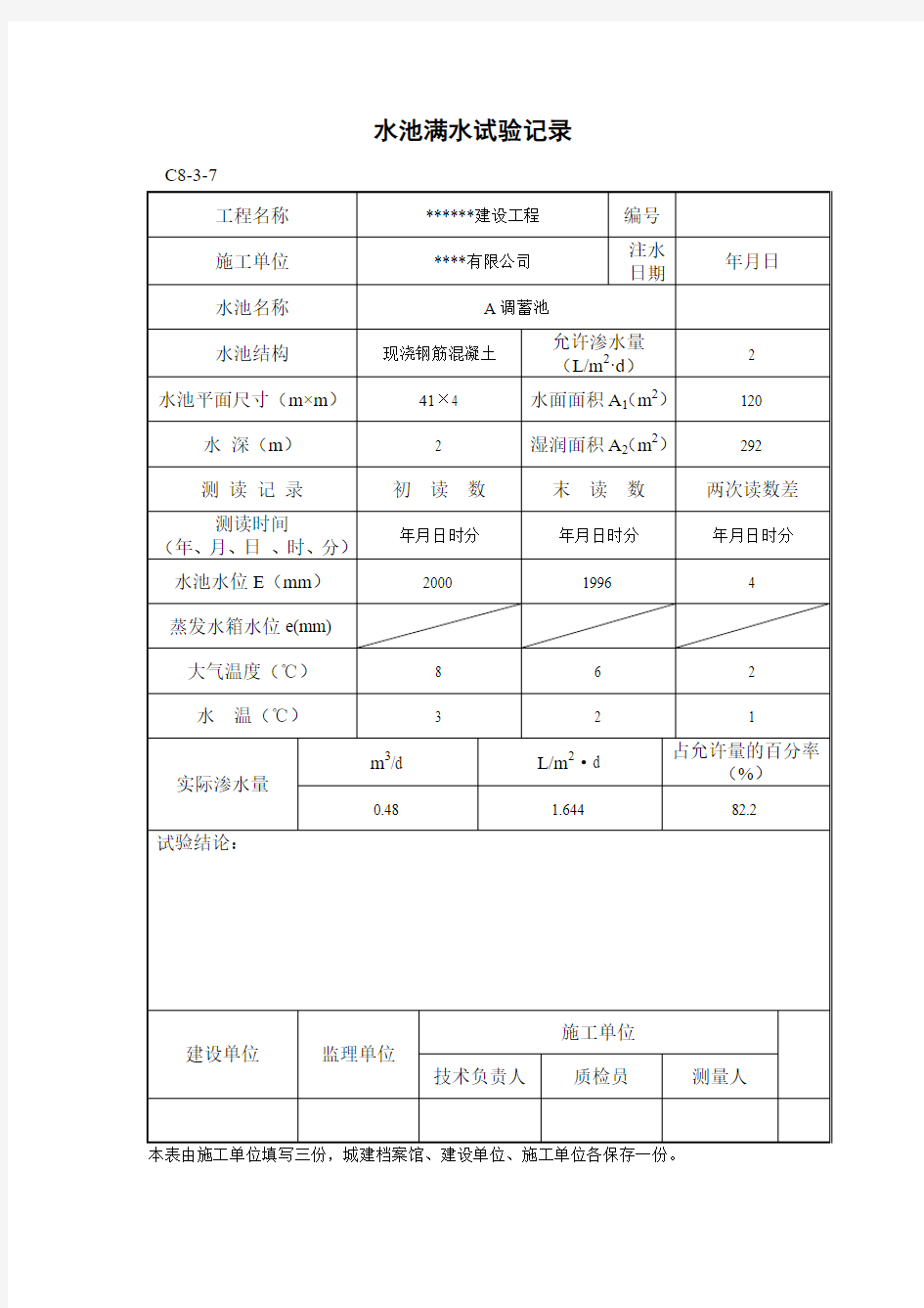 水池满水实验记录表