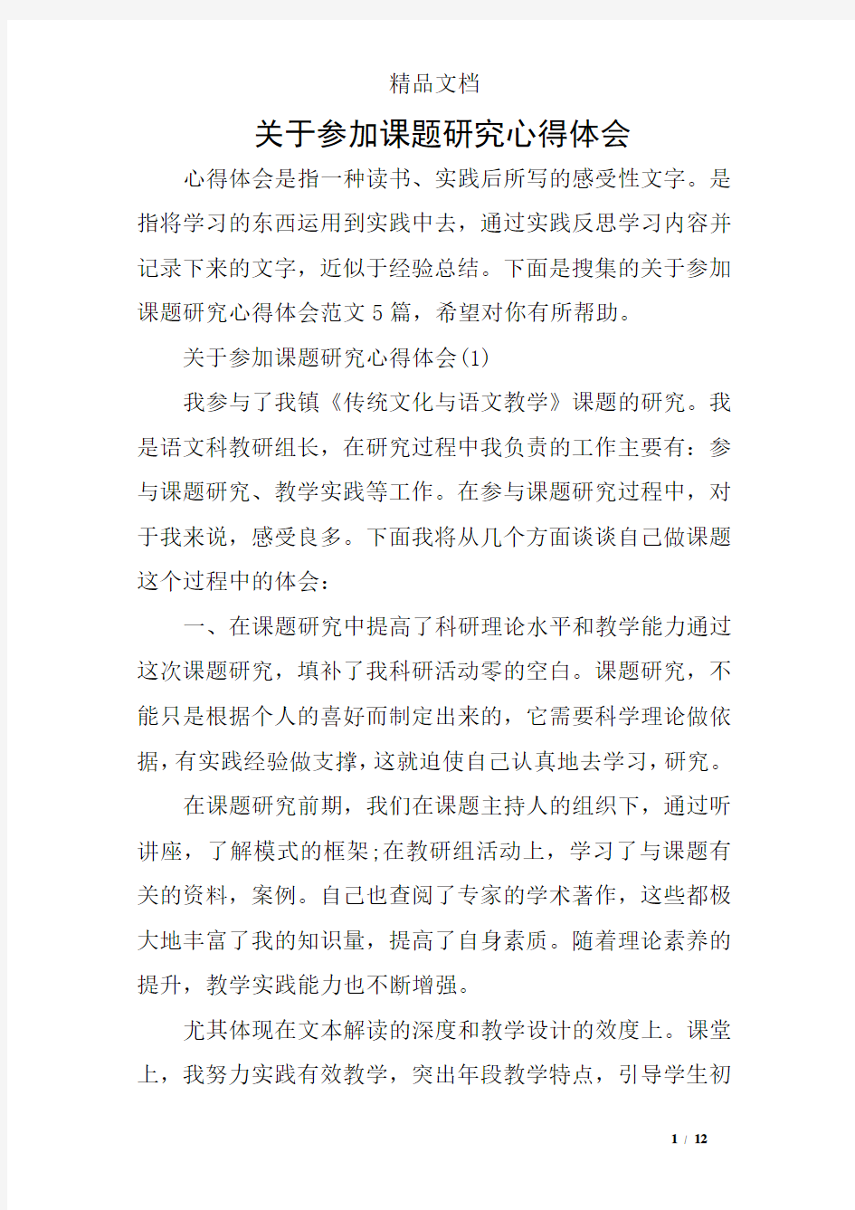 关于参加课题研究心得体会