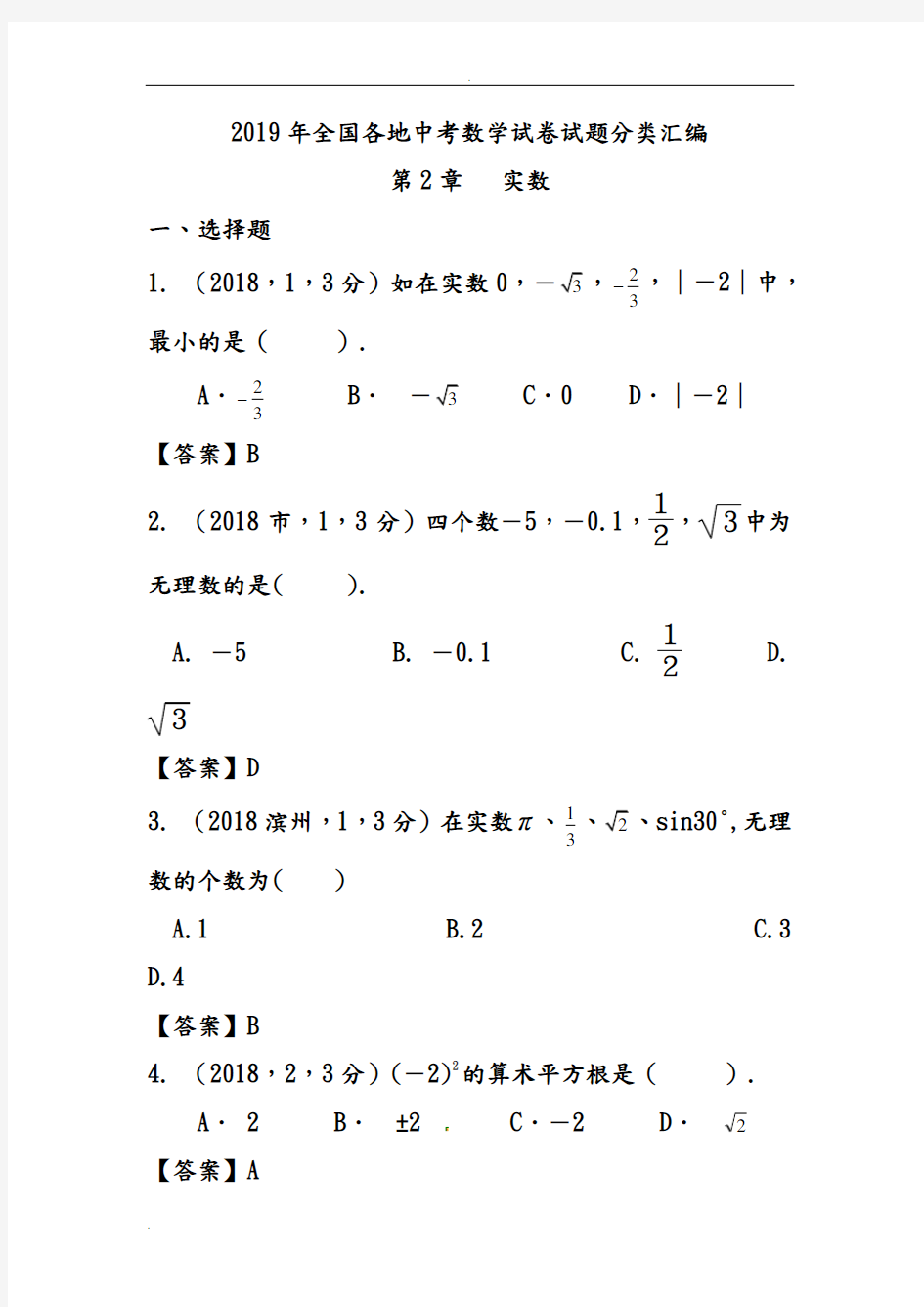 2019年全国各地中考数学试卷试题分类汇编