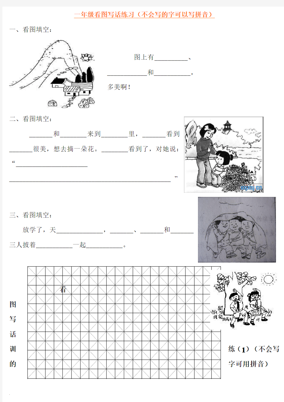 小学一年级语文看图写话训练(可打印)