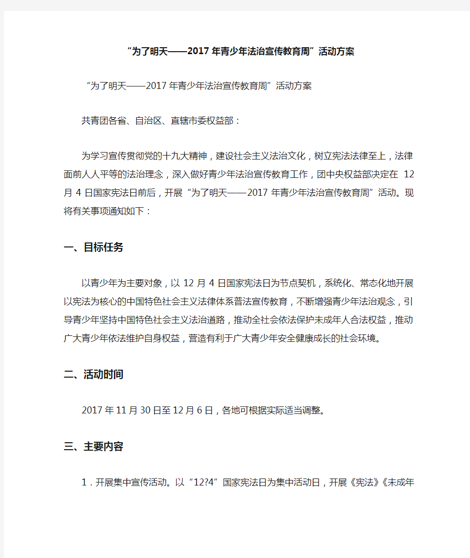 “为了明天——青少年法治宣传教育周”活动方案