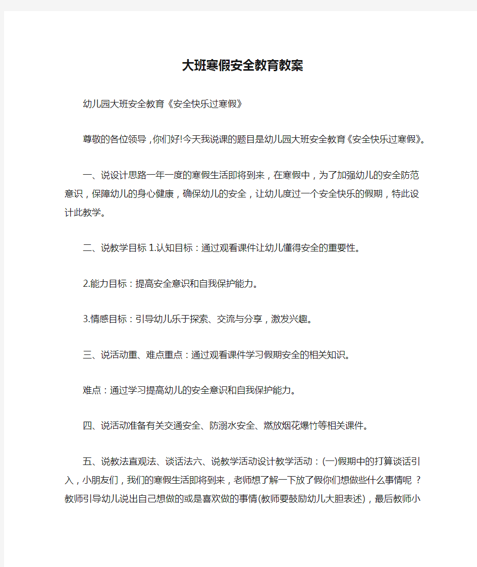 大班寒假安全教育教案