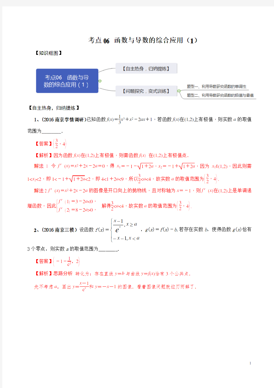 考点06 函数与导数的综合运用(1)(解析版)