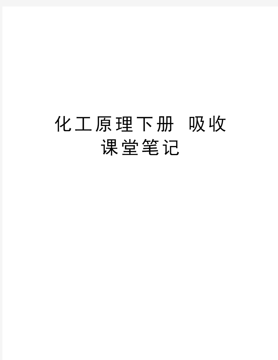 化工原理下册 吸收 课堂笔记教学文稿