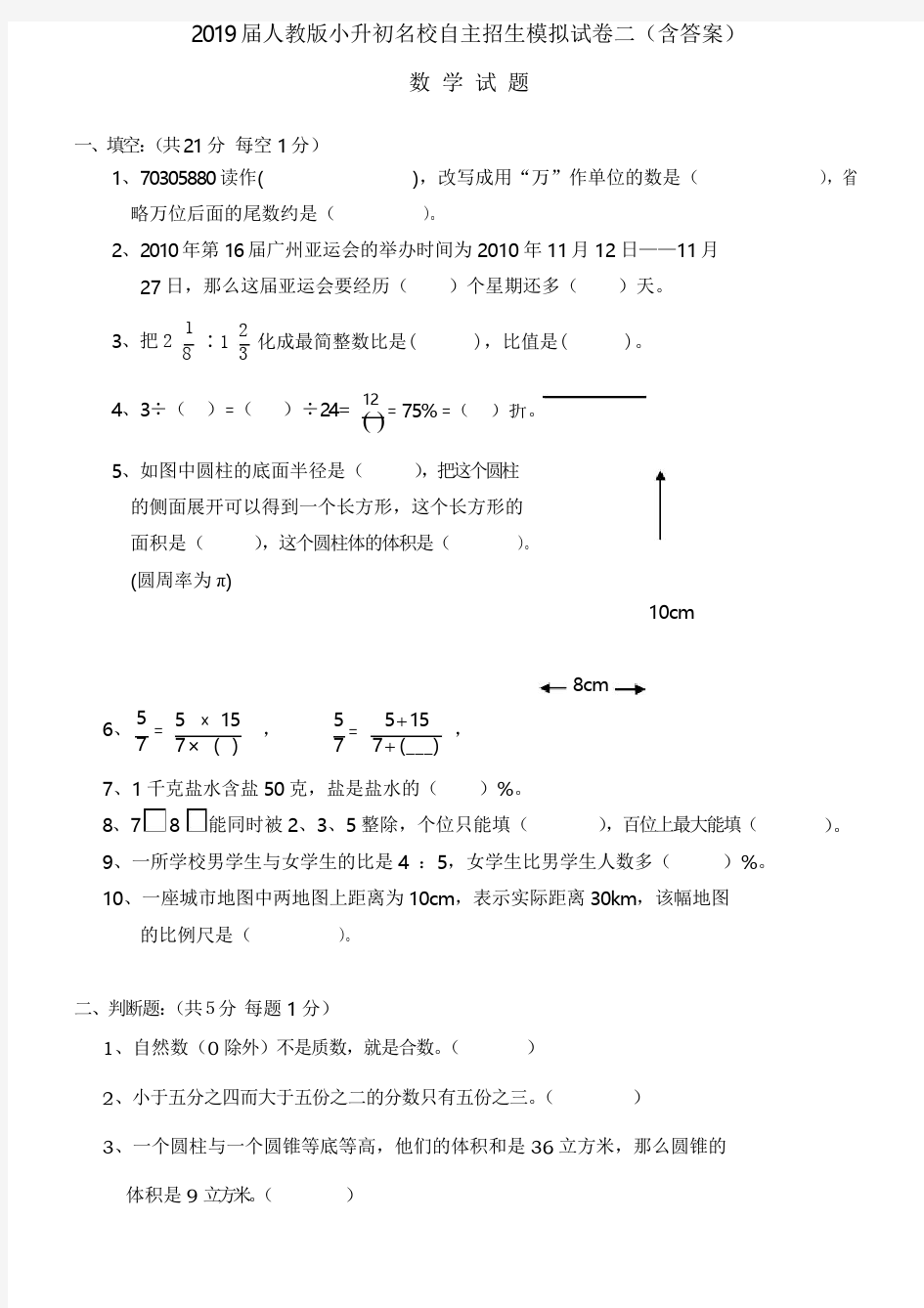 2019届人教版小升初名校自主招生数学模拟试卷二(含答案)