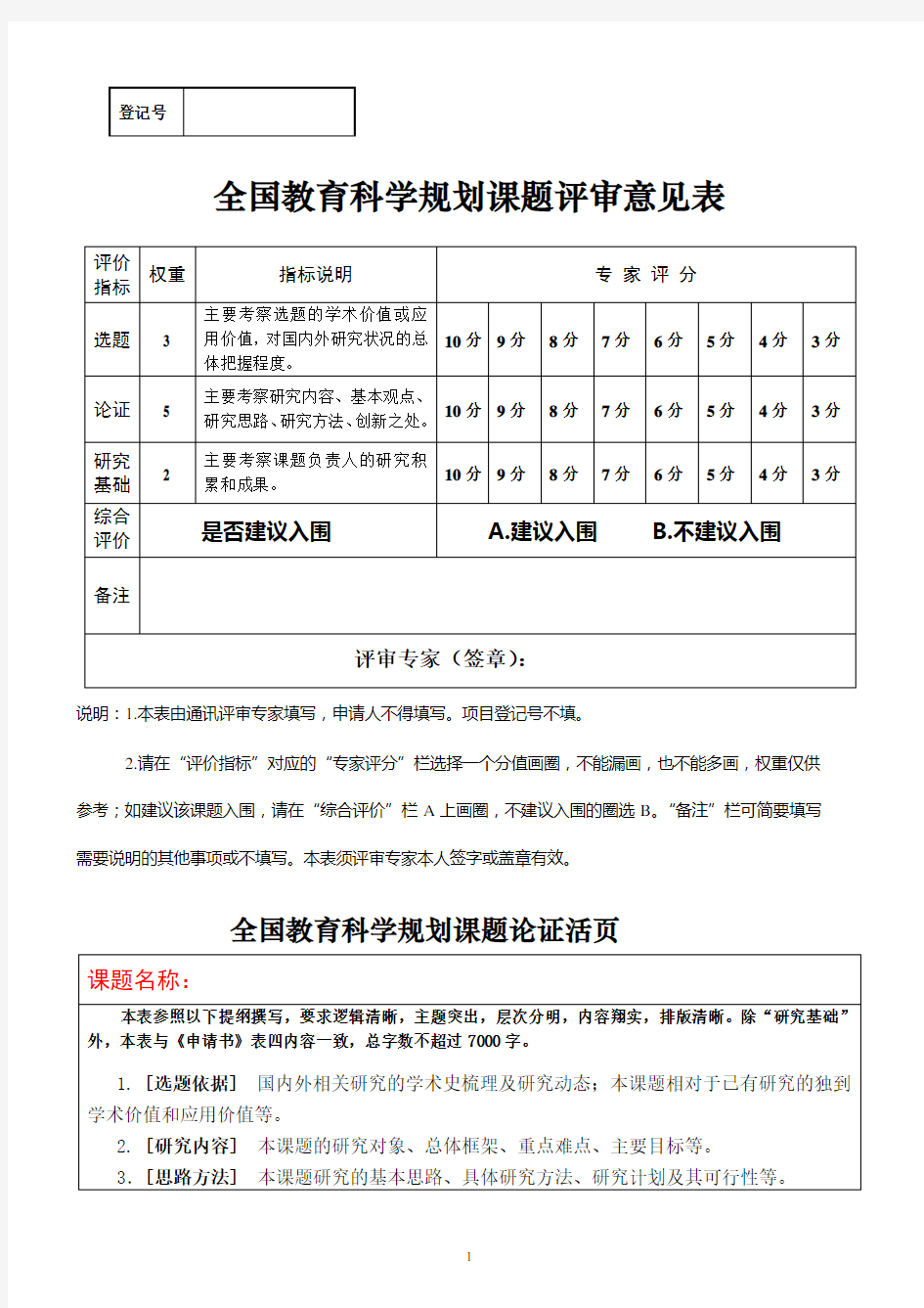 全国教育科学规划课题申请书(其他类别)-活页