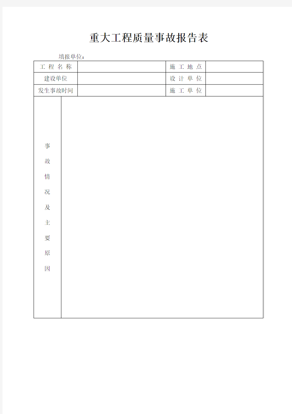 重大工程质量事故报告表