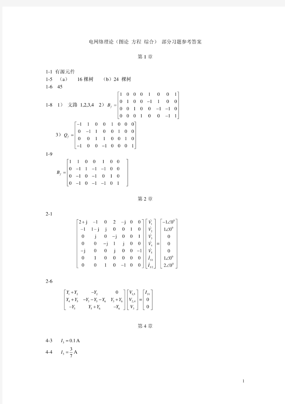 电网络理论图论方程综合习题答案作者周庭阳