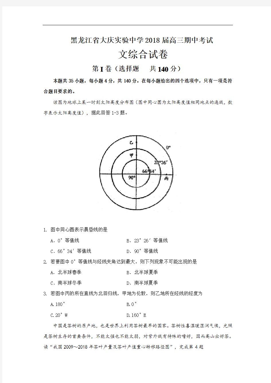 2018届高三上学期期中考试文科综合地理试题含答案