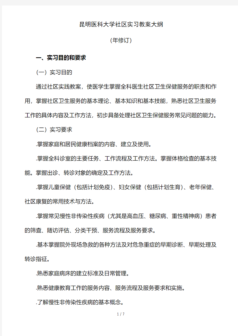 昆明医科大学社区实习教学大纲