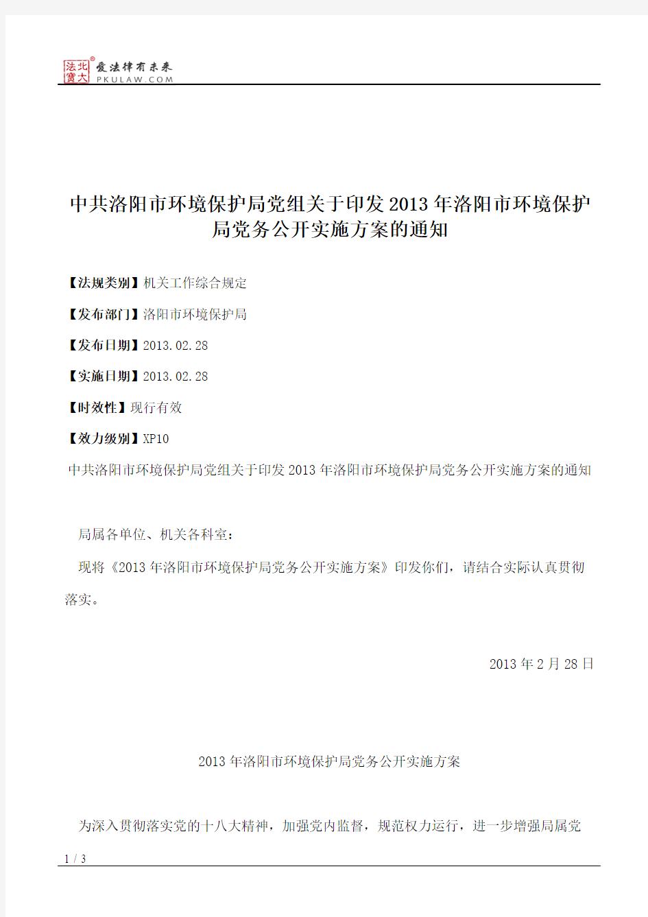 中共洛阳市环境保护局党组关于印发2013年洛阳市环境保护局党务公