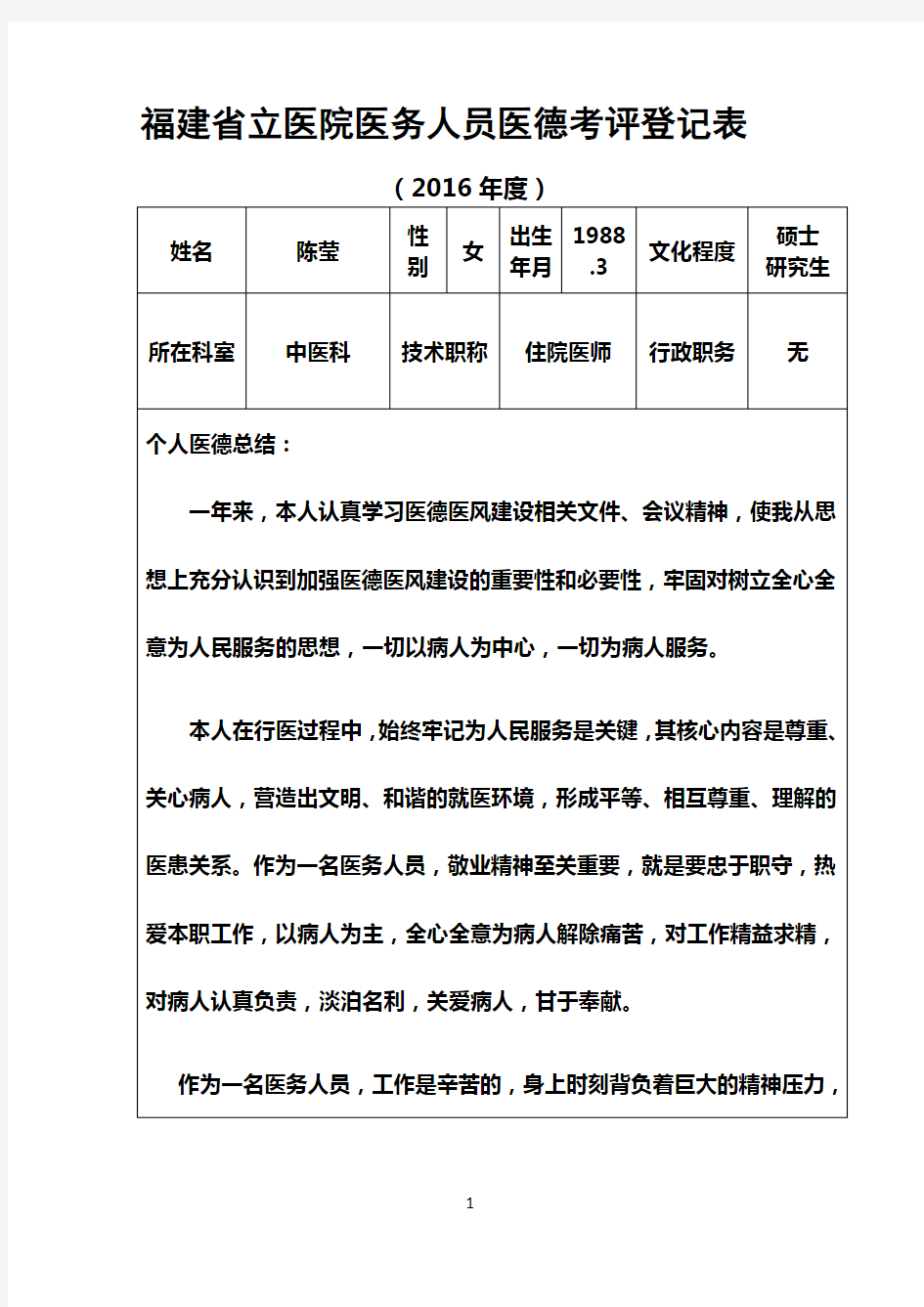 2016年度医德考评个人登记表