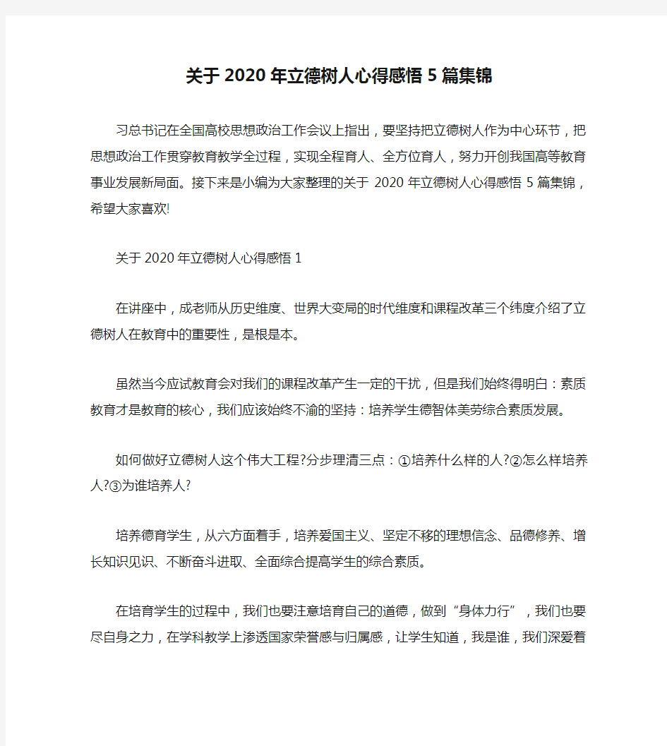 关于2020年立德树人心得感悟5篇集锦