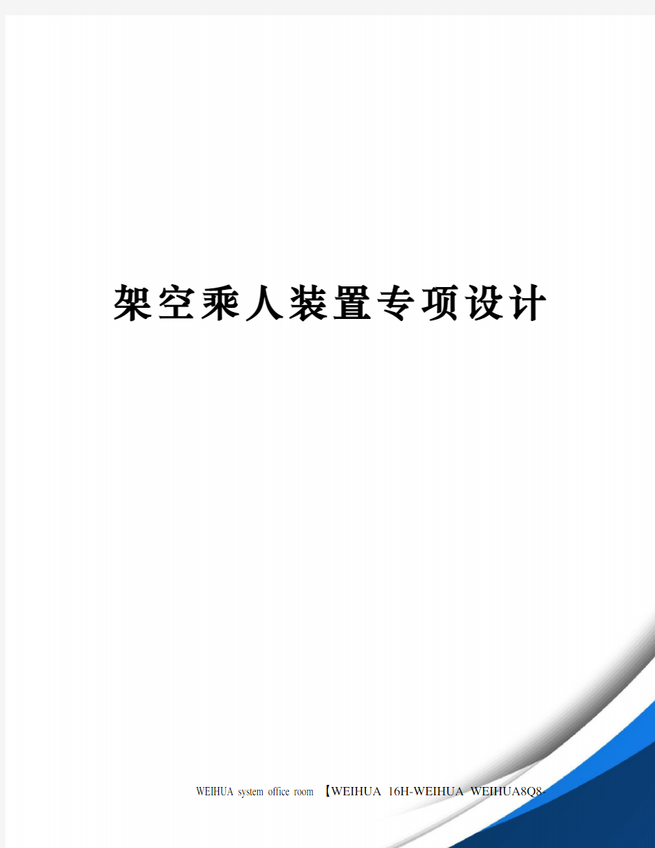 架空乘人装置专项设计修订稿