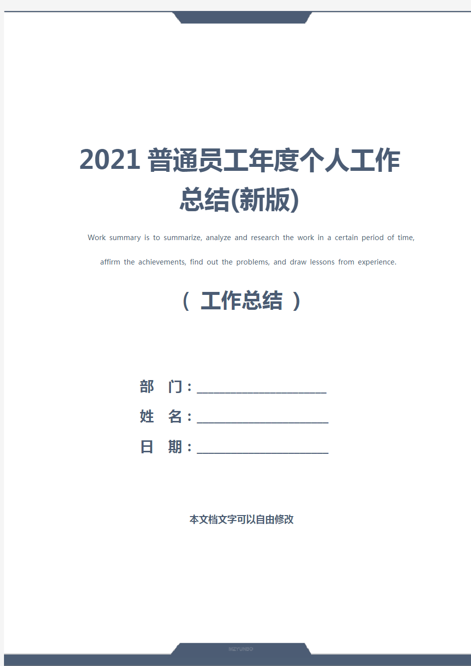 2021普通员工年度个人工作总结(新版)