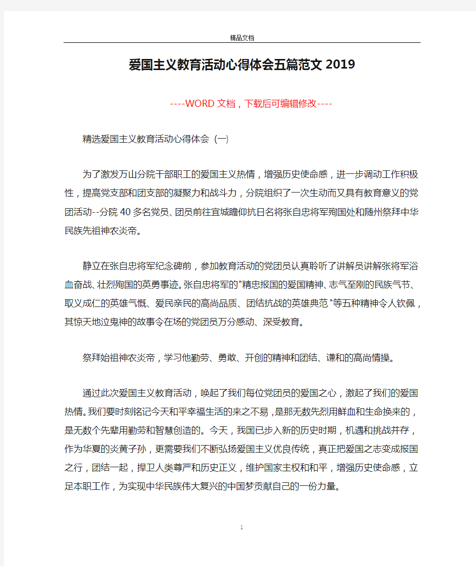 爱国主义教育活动心得体会五篇范文2019